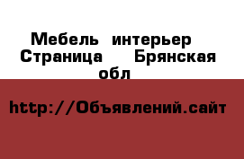  Мебель, интерьер - Страница 4 . Брянская обл.